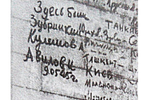 Надпись на стене Рейхстага  №5 Автограф Победы Зубрицкого Е.Х. книга Автографы Победы