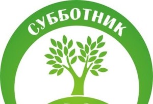 субботник обл.