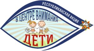 ЛОГОТИП В центре внимания дети