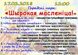 МАСЛЕННИЦА 2018