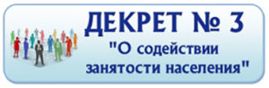 декрет